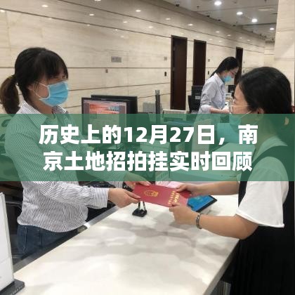 南京土地招拍掛歷史回顧，12月27日實(shí)時(shí)事件梳理
