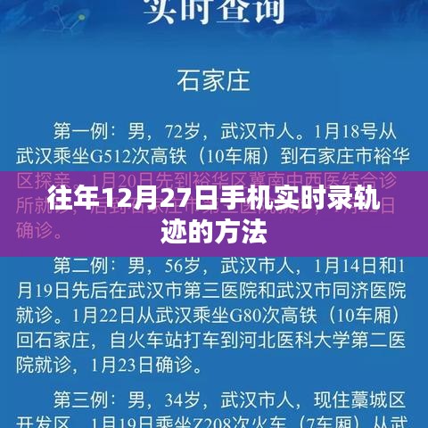 手機(jī)實(shí)時(shí)記錄軌跡方法，往年12月27日的操作指南