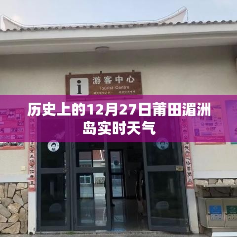 莆田湄洲島歷史天氣回顧，12月27日實時天氣