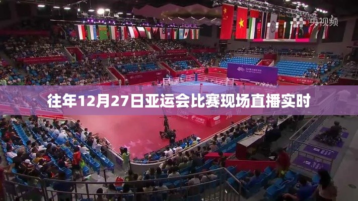亞運(yùn)會(huì)往年12月27日比賽現(xiàn)場(chǎng)直播實(shí)時(shí)回顧