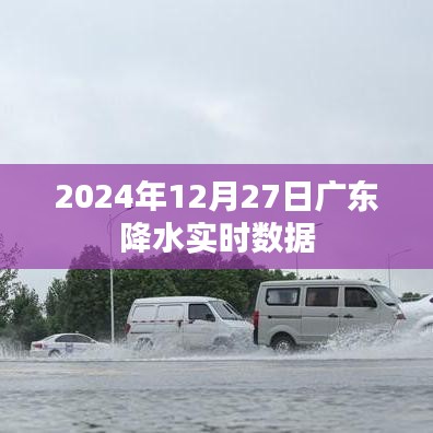 廣東實時降水數(shù)據(jù)報告，2024年12月27日詳細解讀