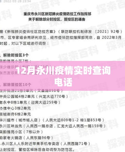 永川疫情實時查詢電話發(fā)布，防疫信息一鍵查詢