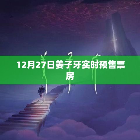 姜子牙實(shí)時(shí)預(yù)售票房數(shù)據(jù)（最新）
