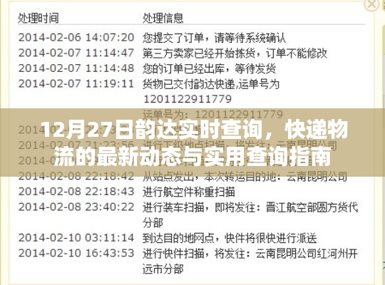 韻達(dá)快遞實(shí)時(shí)查詢指南，最新物流動(dòng)態(tài)與查詢攻略