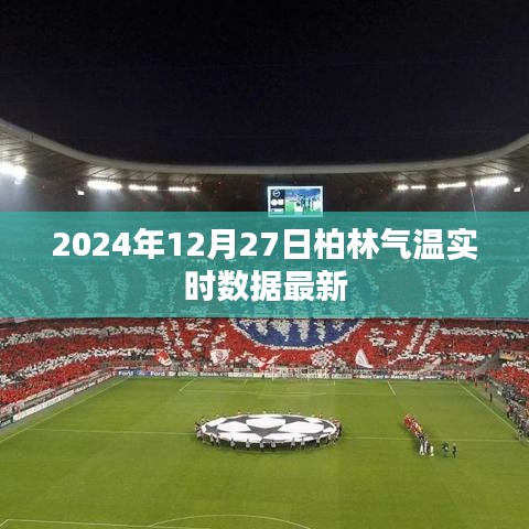 柏林氣溫實(shí)時(shí)更新，最新數(shù)據(jù)（時(shí)間戳）