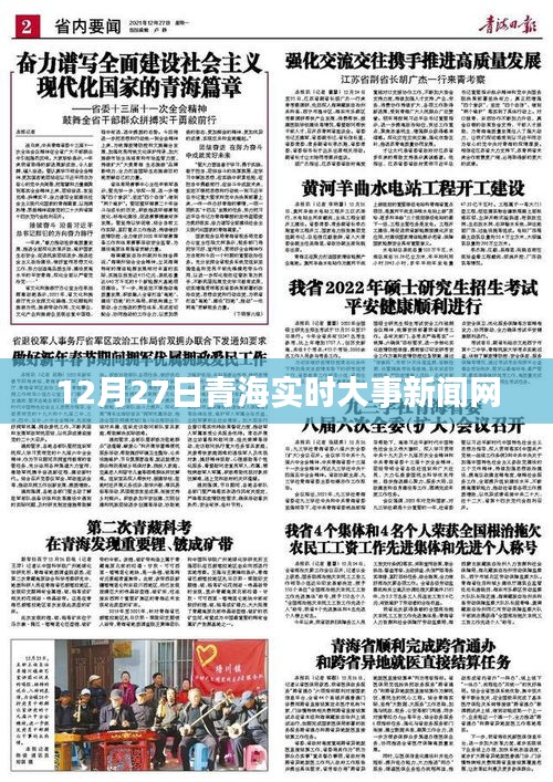 青海時(shí)事新聞快報(bào)，12月27日實(shí)時(shí)更新