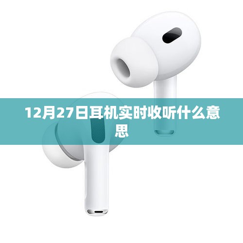 12月27日實(shí)時(shí)耳機(jī)收聽詳解