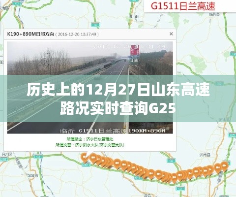 山東高速G25實(shí)時(shí)路況查詢，歷史12月27日路況回顧