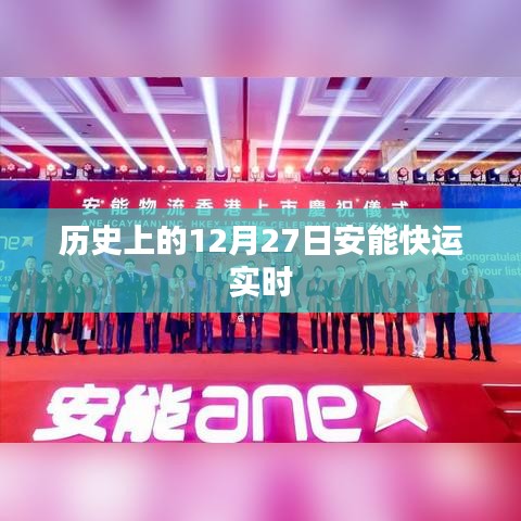 歷史上的大事件，安能快運(yùn)實(shí)時動態(tài)在十二月二十七日揭曉