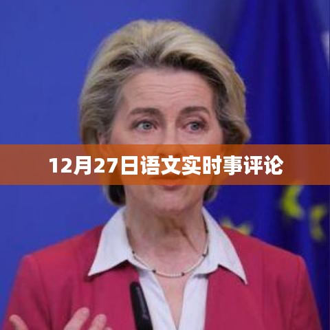 語(yǔ)文時(shí)事評(píng)論，聚焦時(shí)事熱點(diǎn)，深度解讀社會(huì)現(xiàn)象