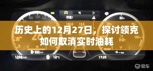 領(lǐng)克實(shí)時(shí)油耗取消方法，歷史回顧與解析