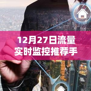 推薦手機(jī)流量實時監(jiān)控工具，掌握每日流量使用狀況