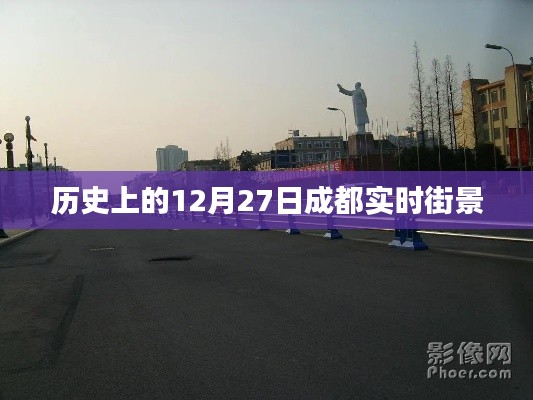 成都歷史街景，12月27日實時街景回顧
