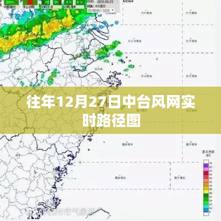 中臺風網(wǎng)實時路徑圖，揭秘往年12月27日天氣變化