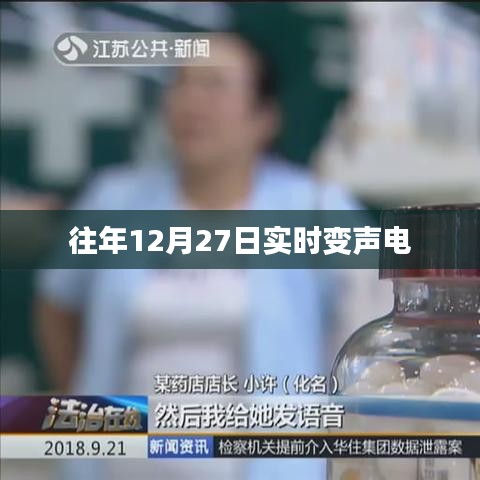 往年年末變身電聲盛宴，實(shí)時(shí)變聲技術(shù)揭秘