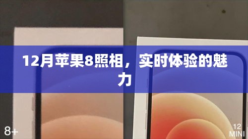 蘋果8實時照相體驗，12月新魅力