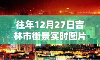 吉林街景實拍，往年12月27日的冬日風(fēng)情