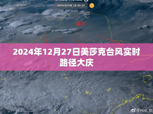 美莎克臺風最新路徑，影響大慶實時動態(tài)播報