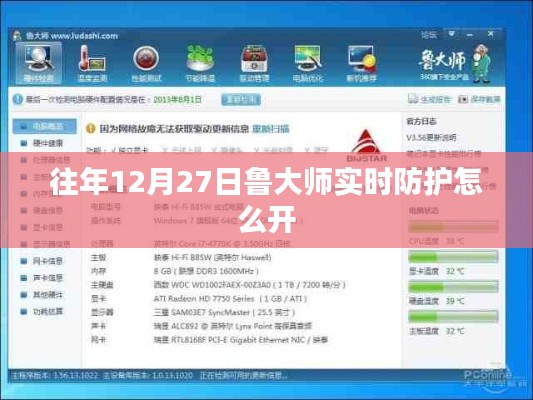 魯大師實(shí)時防護(hù)功能啟用教程