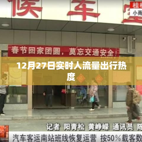 12月27日出行實(shí)時(shí)人流量熱度數(shù)據(jù)