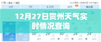 賀州天氣實時查詢，12月27日天氣播報