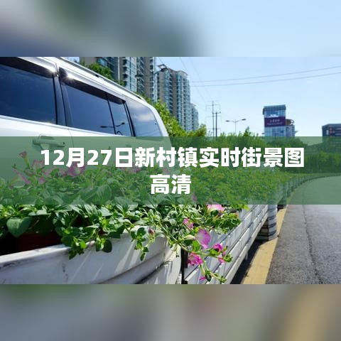 新村鎮(zhèn)高清實時街景圖，12月27日捕捉美景