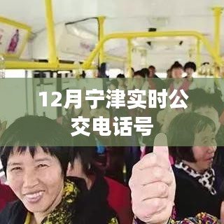 寧津?qū)崟r(shí)公交電話查詢，最新公交熱線號碼通知