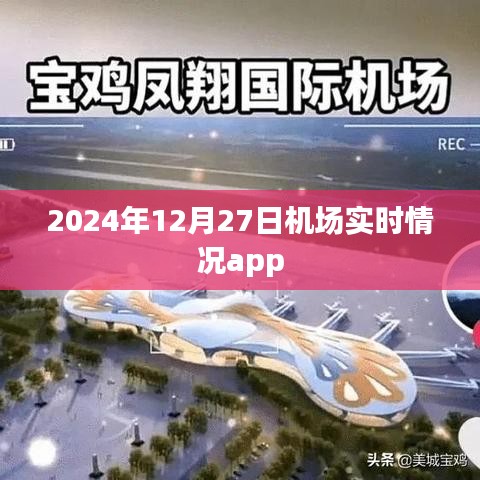 2024年12月27日全球機(jī)場(chǎng)實(shí)時(shí)動(dòng)態(tài)app，簡潔明了，突出了時(shí)間和機(jī)場(chǎng)實(shí)時(shí)情況的功能，希望符合您的要求。