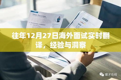 海外面試實(shí)時(shí)翻譯經(jīng)驗(yàn)分享與洞察，往年12月27日回顧
