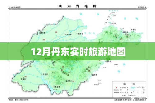 丹東旅游地圖，十二月最新實(shí)時(shí)旅游指南