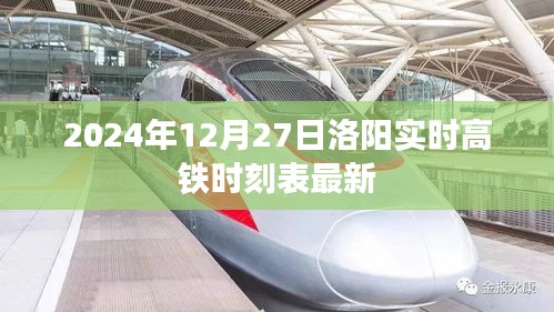 2024年洛陽高鐵時刻表最新更新
