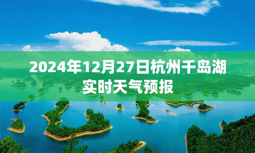 千島湖天氣預(yù)報（實(shí)時更新）