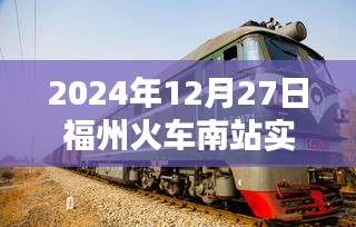 福州火車南站實(shí)時(shí)客流量（數(shù)據(jù)更新至XXXX年XX月XX日）