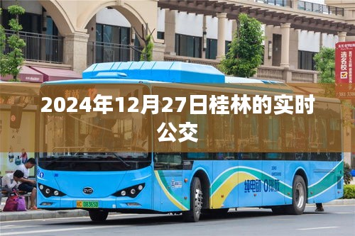 桂林實時公交查詢，最新時間表（2024年12月27日）