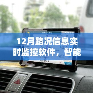 智能導(dǎo)航新里程碑，實(shí)時(shí)路況監(jiān)控軟件助力高效出行