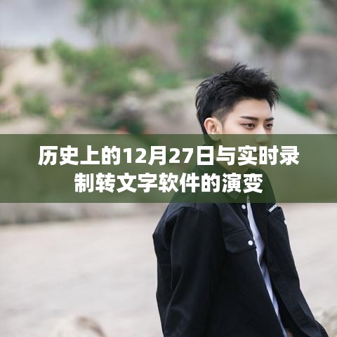 歷史上的12月27日與實(shí)時(shí)錄音轉(zhuǎn)文字技術(shù)革新