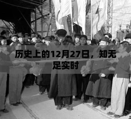 歷史上的大事件，知無足實(shí)時(shí)揭秘的日期揭曉