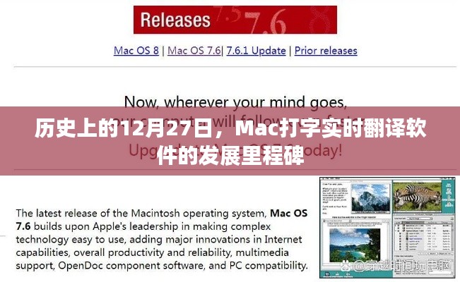 Mac打字實(shí)時(shí)翻譯軟件發(fā)展里程碑，12月27日的歷史回顧