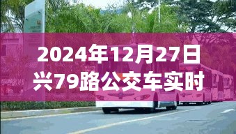 2024年12月27日興79路公交車實時動態(tài)查詢服務(wù)