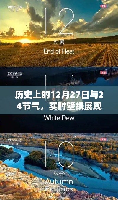 歷史上的大事件與節(jié)氣交織，實時壁紙展現(xiàn)時空之美