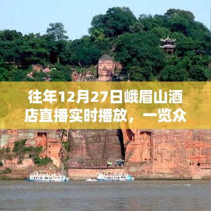 峨眉山酒店直播，冰雪仙境，眾山一覽