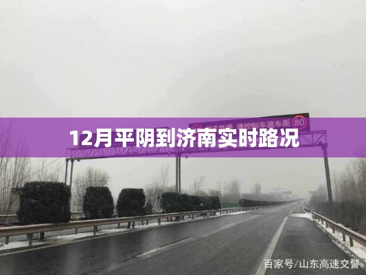 濟南平陰路況實時更新，12月最新路況信息