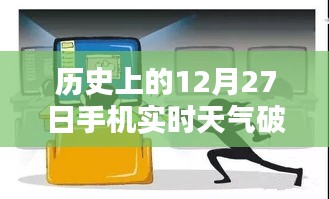 關于犯罪與法律邊緣的探討，歷史天氣與手機實時天氣破解版解析