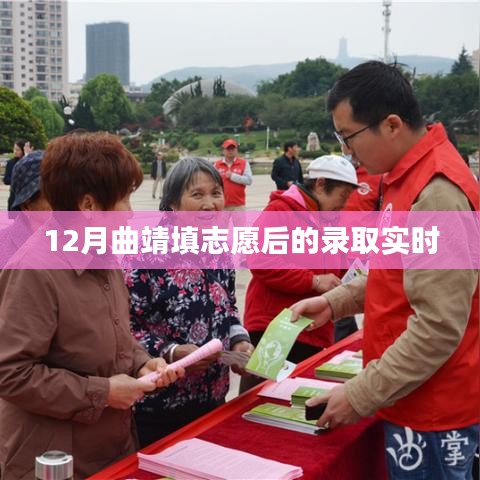 曲靖填志愿后錄取實(shí)時更新通知