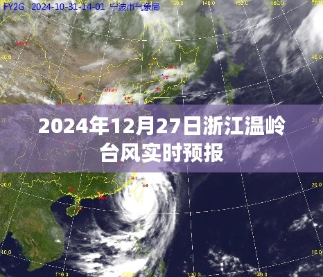 浙江溫嶺臺風(fēng)最新實時預(yù)報（2024年12月27日）