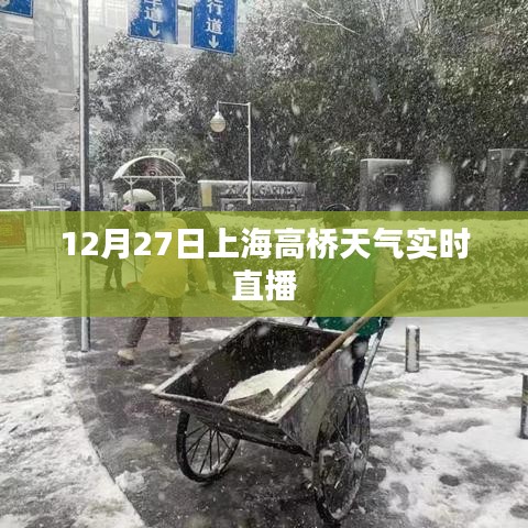 上海高橋天氣預(yù)報直播，最新天氣動態(tài)實時更新