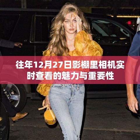 影棚內(nèi)相機(jī)實(shí)時(shí)查看的魅力與重要性，揭秘幕后故事