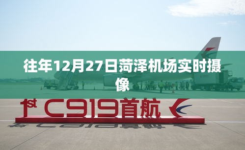 菏澤機(jī)場往年12月27日實(shí)時(shí)航拍畫面