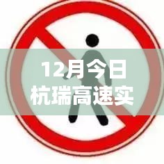 杭瑞高速今日實(shí)時路況查詢（12月）