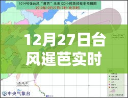 臺風(fēng)暹芭最新實(shí)時(shí)預(yù)報(bào)（12月27日）